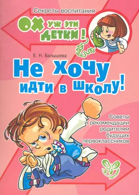 Не хочу в школу! — Екатерина Шенец на TenChat.ru