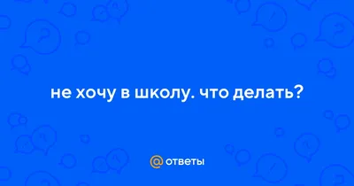 🆚What is the difference between \"Я не хочу идти в школу.\" and \"Я не хочу  пойти в школу.\" ? \"Я не хочу идти в школу.\" vs \"Я не хочу пойти в школу.\" ?  |