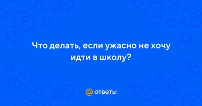 Не хочу в школу! — Екатерина Шенец на TenChat.ru