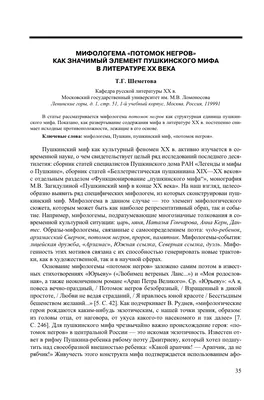 Мифологема «Потомок негров» как значимый элемент пушкинского мифа в  литературе XX в – тема научной статьи по языкознанию и литературоведению  читайте бесплатно текст научно-исследовательской работы в электронной  библиотеке КиберЛенинка