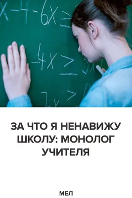 За что я ненавижу школу: монолог учителя | Книги для учителей, Школа,  Учитель