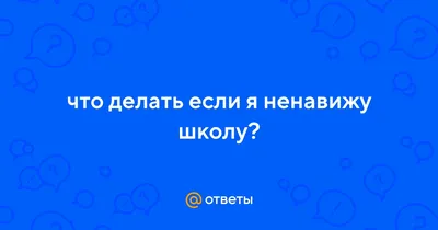 Как сказать на Украинский? \"Ненавижу школу!!!! \" | HiNative