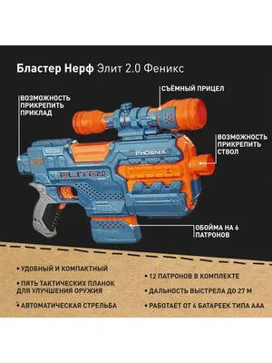 NERF Бластер Нерф Элит 2.0 Феникс пистолет игрушечный автомат