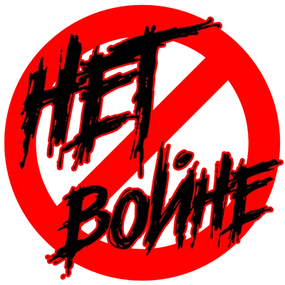 Нет войне - Земля Ноя