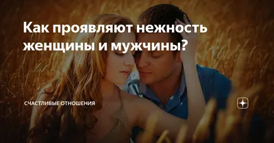 Пять признаков того, что мужчина точно испытывает к вам нежные чувства. |  Как зарабатывать в соцсетях? | Дзен