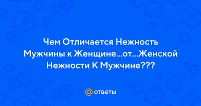 Картинки нежность к мужчине фотографии