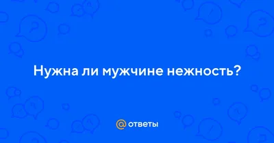 Кохання - Женская любовь – это эмоциональность, чувственность, теплота,  ласка, нежность, состояние довольности. Да, женщина должна быть довольной.  Когда мужчина видит довольную женщину, у него тоже повышается настроение. |  Facebook