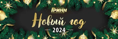 Встречайте Новый Год в отеле «ГРИНН» в Орле, гостиница на Новый Год по  выгодной цене