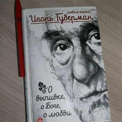 Книга О выпивке, о боге, о любви купить по выгодной цене в Минске, доставка  почтой по Беларуси