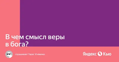 Психология и христианство. В чем смысл жизни? | Совершенно НЕсекретно