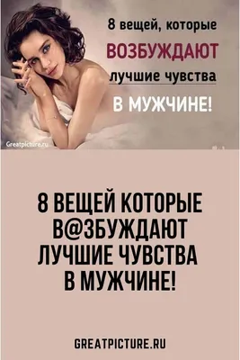 8 вещей которые в@збуждают лучшие чувства в мужчине! | Чувства, Отношения,  Лечение