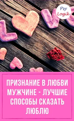 Я тебя люблю#мужчине#признание в любви мужчине#хочуврек | TikTok