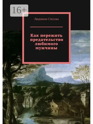 Топ-5 вещей, которые мужчины считают предательством со стороны женщины |  Психология Отношений | Дзен