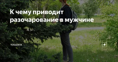 Картинки о разочаровании в мужчине фотографии