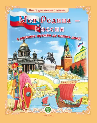 Книга Это Родина моя! Рассказы и стихи о России (ВЧ) - купить детской  художественной литературы в интернет-магазинах, цены на Мегамаркет |  9785353104001