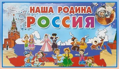 Дистанционная викторина «Наша родина – Россия»