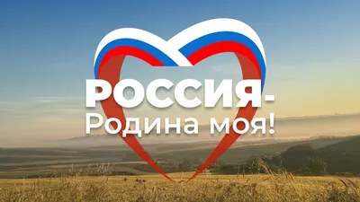 Моя Родина – Россия