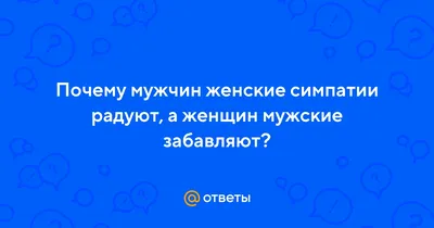 Как понять, что ты нравишься мужчине🥰: все признаки симпатии | Мужчины,  Чувства, Психология