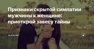 Признаки скрытой симпатии🥰 мужчины к женщине: приоткрой завесу тайны |  Plachu.net | Дзен