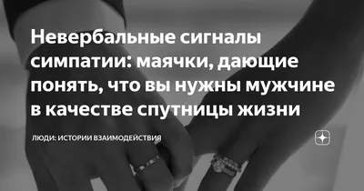 Невербальные сигналы симпатии: маячки, дающие понять, что вы нужны мужчине  в качестве спутницы жизни | Люди: истории взаимодействия | Дзен