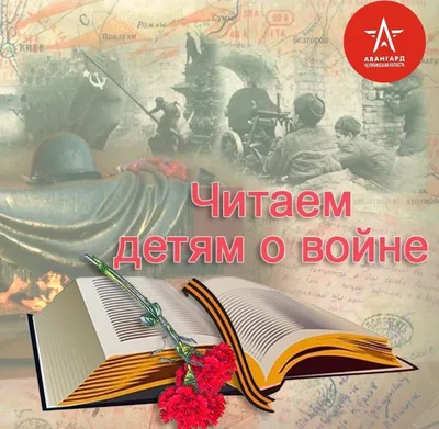 Акция «Читаем детям о войне». Присоединяйтесь! » МБУК «Библионика» -  городские библиотеки Великого Новгорода
