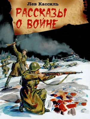 Как рассказать детям о войне ✔️ Книги, рассказы, истории | \"Где мои дети\"  Блог