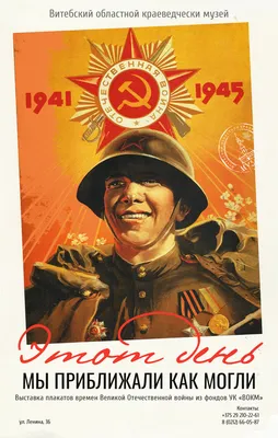 В Витебске сегодня откроют выставку плакатов, посвященную Победе советского  народа в Великой Отечественной войне