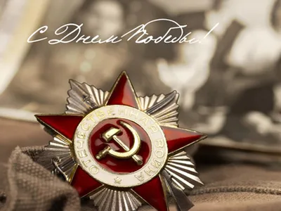 78 лет Победы в Великой Отечественной войне