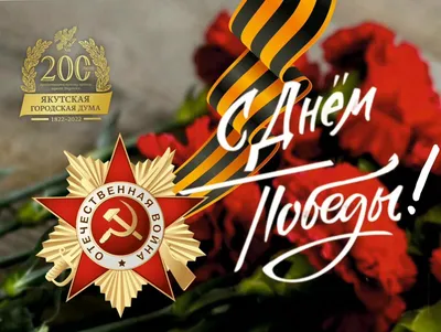 79 лет Победе в Великой Отечественной войне - Скачайте на Davno.ru