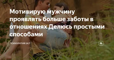 Женщина хочет любви и заботы а не денег. Мужчины не заблуждайтесь. Проявите  заботу | Узнаем Вместе! | Дзен