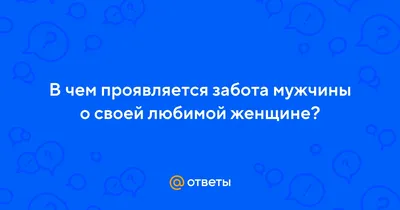 Забота мужчины о женщине: фото, изображения и картинки