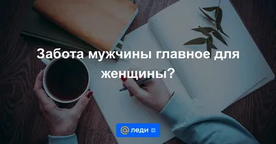 Мужчина который ведёт себя так, обречен на тепло и заботу в отношениях с  женщиной | MMPSYCHO | Психология | Мазыйкин Максим | Дзен