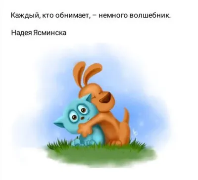Открытки обнимашки (53 лучших фото)