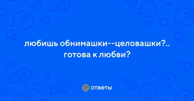 хочу обнимашек целовашек｜TikTok Search