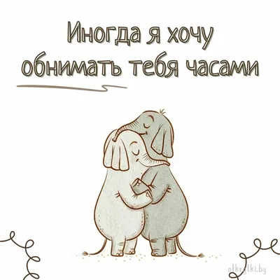 Обнимашки - прикольные картинки!