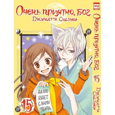 Очень приятно, Бог (2012) - Kamisama Kiss - 神様はじめました - Kamisama  hajimemashita - кадры из фильма - азиатские мультфильмы - Кино-Театр.Ру