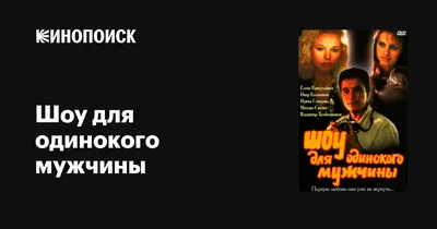 Ловушка для одинокого мужчины - Свердловский областной фильмофонд