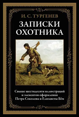 Купить книгу «Записки охотника», Иван Тургенев | Издательство «Азбука»,  ISBN: 978-5-389-10289-7