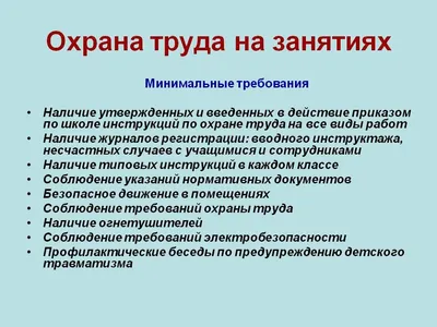 Охрана труда. ГУО \"Брагинская средняя школа\"