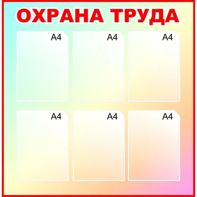 Плакаты \"Охрана труда в образовательных организациях\" Издательство Учитель  8583086 купить в интернет-магазине Wildberries