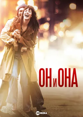 Он и она, 2013 — описание, интересные факты — Кинопоиск