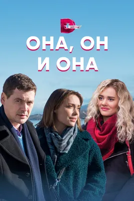 Он и Она (2016) — Фильм.ру