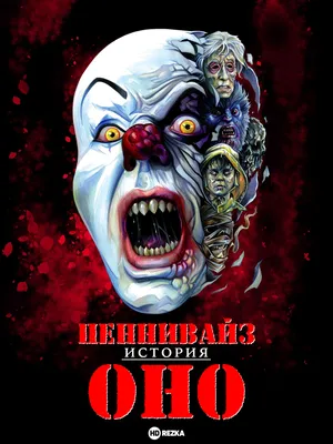 Будуарная кукла: клоун Пеннивайз, Оно (Pennywise, it) – заказать на Ярмарке  Мастеров – MM83GRU | Будуарная кукла, Барнаул