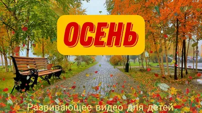 Картинки Осень для детей (39 шт.) - #7761