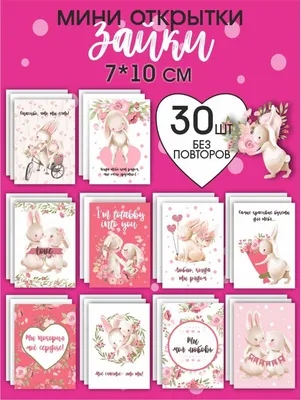 Набор открытки мини на 14 февраля и День Святого Валентина с пожеланиями,  записки любимому, бирки на подарок мужчине парню мужу, девушке, 7х10 см, 36  шт - купить с доставкой в интернет-магазине OZON (1361696295)