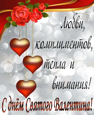 Валентинки на 14 февраля - поздравления на день святого Валентина - Апостроф
