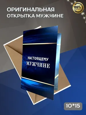 Стильная открытка на день рождения мужчине, \"ТЫ НОМЕР ОДИН\", 10*15,  авторская открытка - купить с доставкой в интернет-магазине OZON  (1026071491)