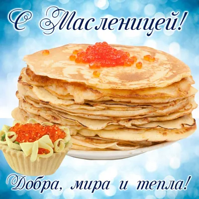 Открытки масленица открытка на масленицу...