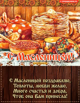 С МАСЛЕНИЦЕЙ Веселое видео поздравление на масленицу Музыкальные Видео о...  | Открытки, Праздник, Поздравительные открытки