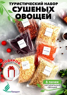 Набор сушеных овощей в пакетиках Туристический - купить с доставкой по  выгодным ценам в интернет-магазине OZON (1126447901)
